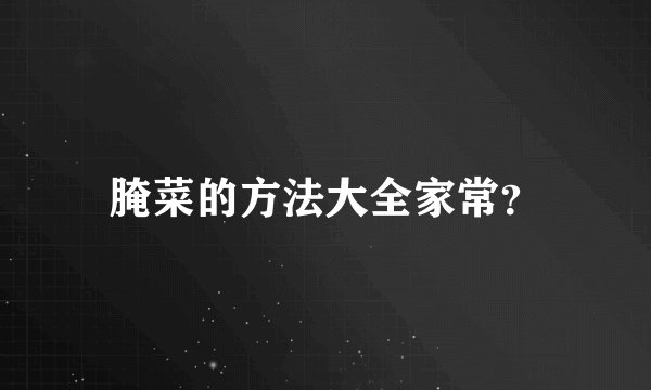 腌菜的方法大全家常？