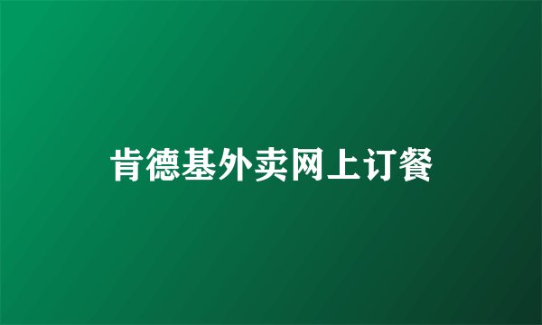 肯德基外卖网上订餐