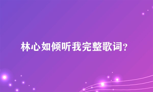 林心如倾听我完整歌词？