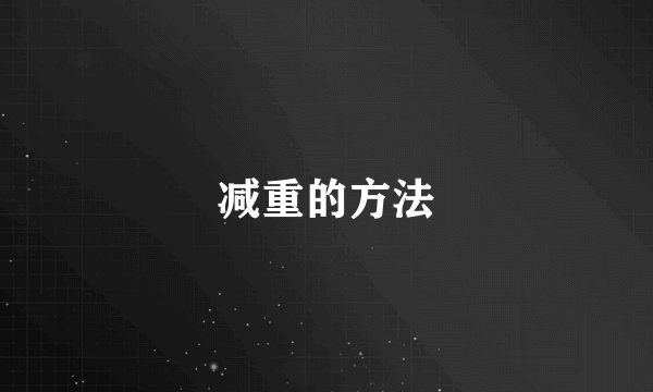 减重的方法