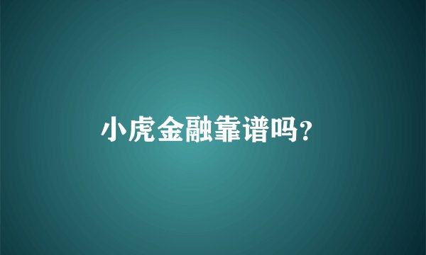 小虎金融靠谱吗?