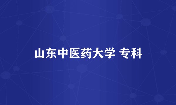 山东中医药大学 专科