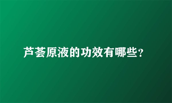 芦荟原液的功效有哪些？