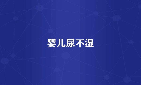 婴儿尿不湿
