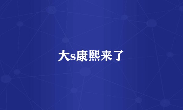 大s康熙来了