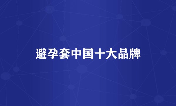 避孕套中国十大品牌