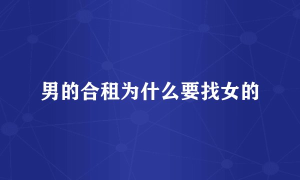 男的合租为什么要找女的