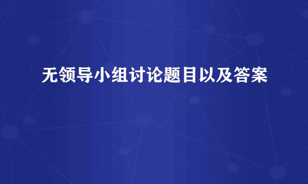 无领导小组讨论题目以及答案
