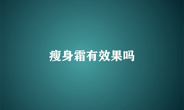 瘦身霜有效果吗