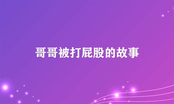 哥哥被打屁股的故事