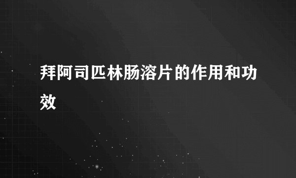 拜阿司匹林肠溶片的作用和功效