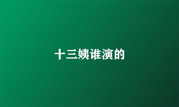 十三姨谁演的
