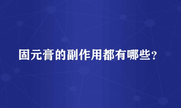 固元膏的副作用都有哪些？