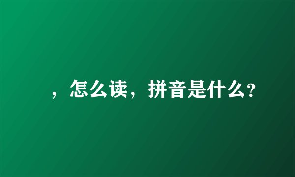厼，怎么读，拼音是什么？