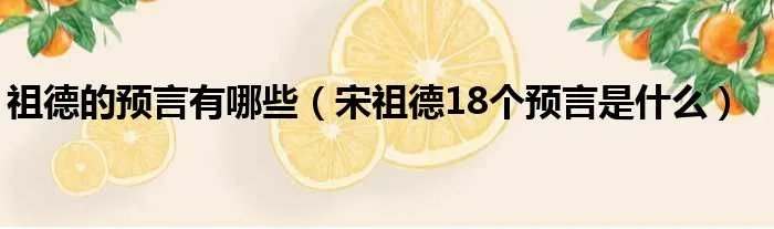 祖德的预言有哪些（宋祖德18个预言是什么）