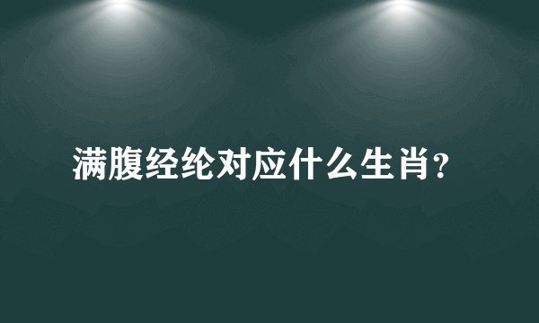 满腹经纶对应什么生肖？