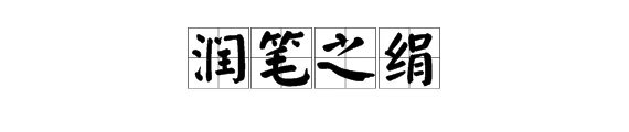 润组成语四字词语