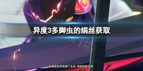 《异度之刃3》多脚虫的绢丝怎么获得？多脚虫的绢丝获取介绍