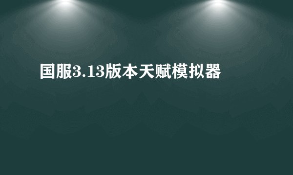 国服3.13版本天赋模拟器