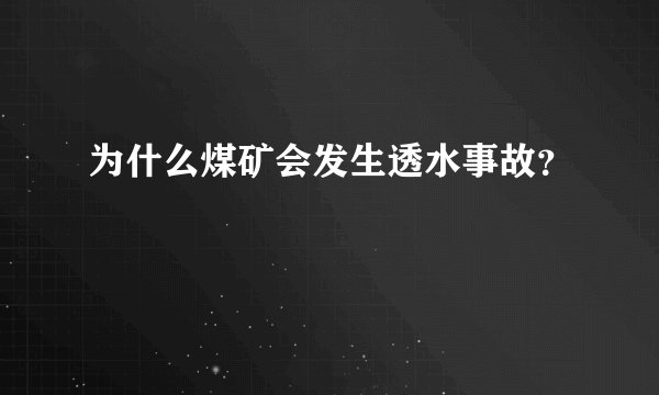 为什么煤矿会发生透水事故?