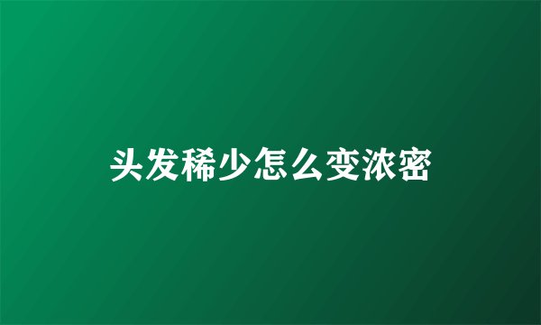 头发稀少怎么变浓密