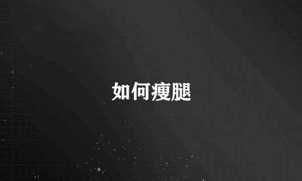 如何瘦腿