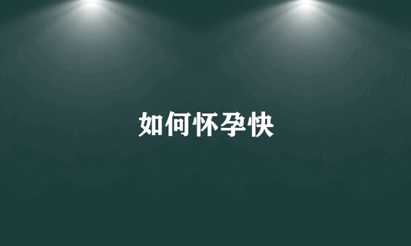 如何怀孕快
