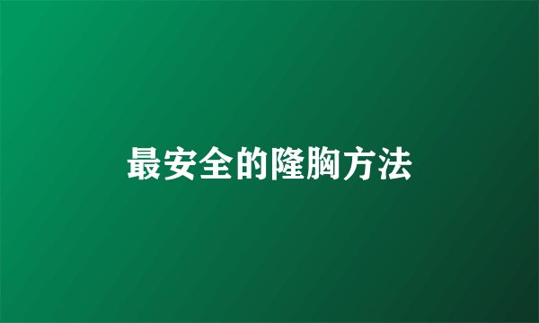 最安全的隆胸方法