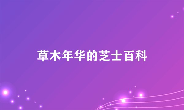 草木年华的芝士百科