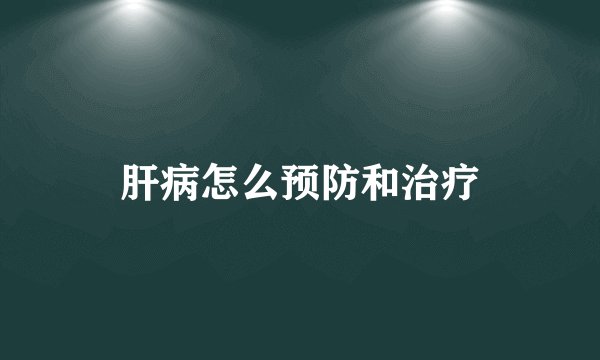 肝病怎么预防和治疗