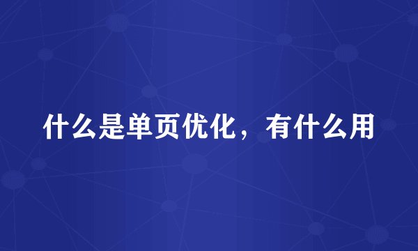 什么是单页优化，有什么用