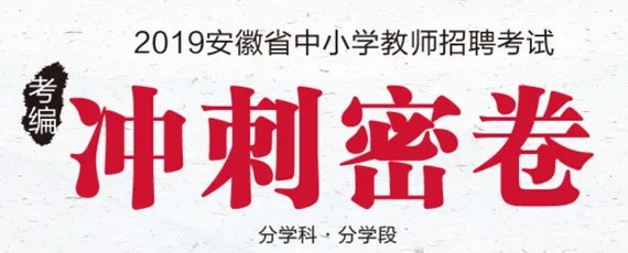 安徽教师考试网:2019安徽省教师招聘考试报名入口【同步开通】