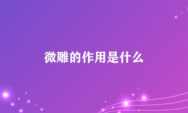 微雕的作用是什么