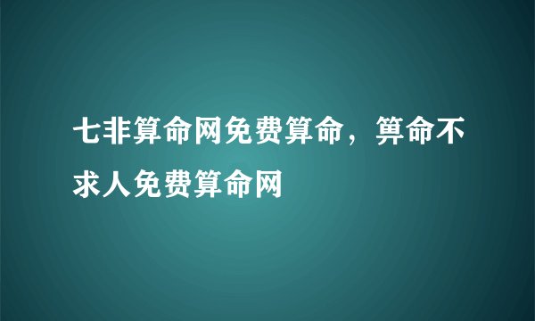 七非算命网免费算命,箅命不求人免费算命网