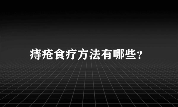 痔疮食疗方法有哪些？