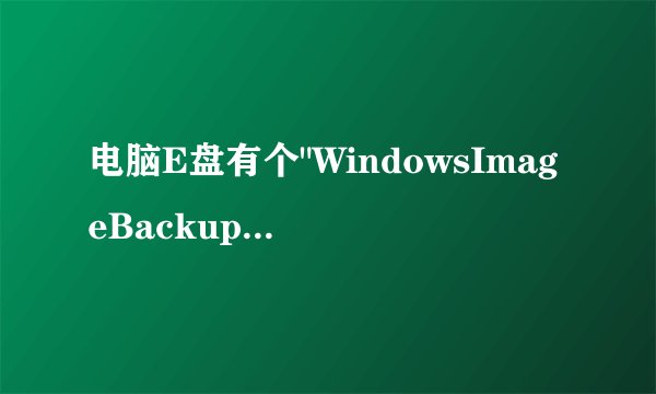 电脑E盘有个