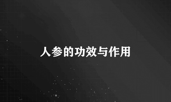 人参的功效与作用