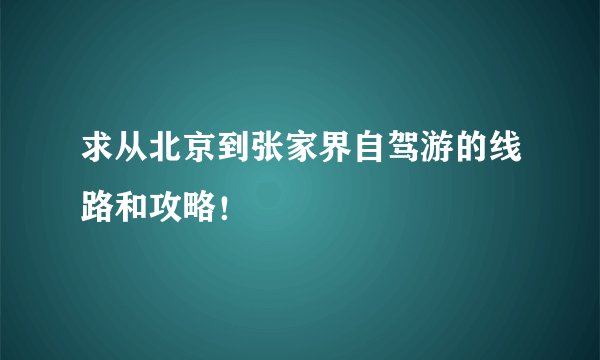 求从北京到张家界自驾游的线路和攻略！