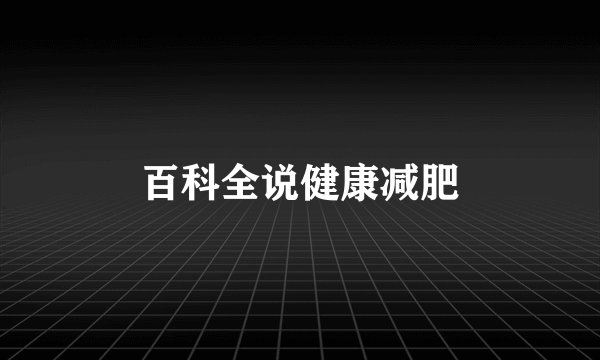 百科全说健康减肥