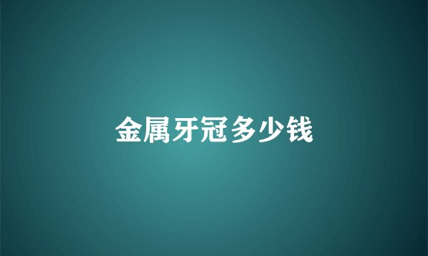 金属牙冠多少钱