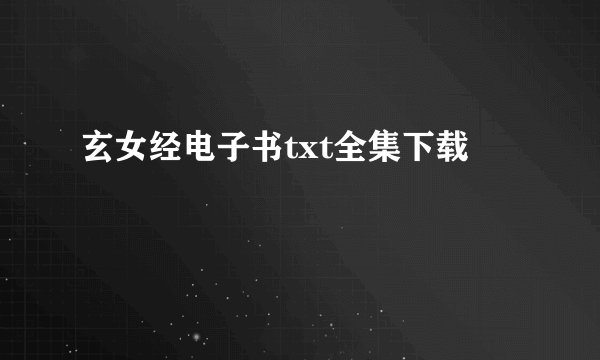 玄女经电子书txt全集下载