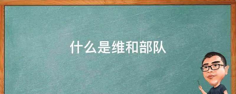 什么是维和部队