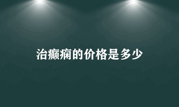 治癫痫的价格是多少