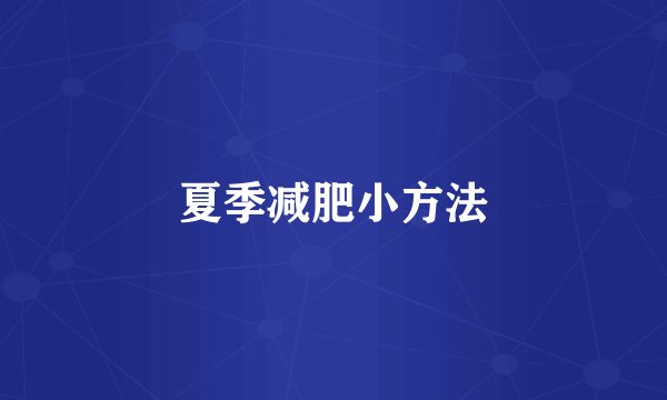 夏季减肥小方法