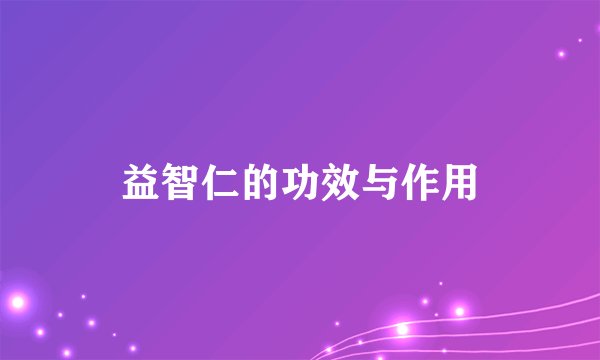 益智仁的功效与作用