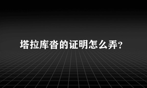 塔拉库沓的证明怎么弄？