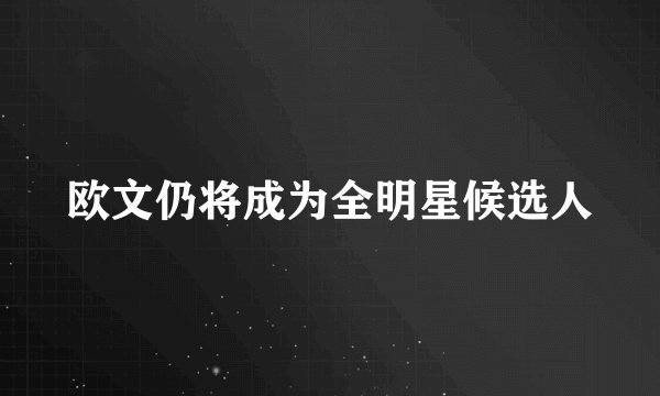 欧文仍将成为全明星候选人