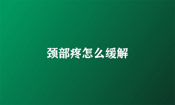 颈部疼怎么缓解