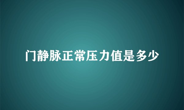 门静脉正常压力值是多少
