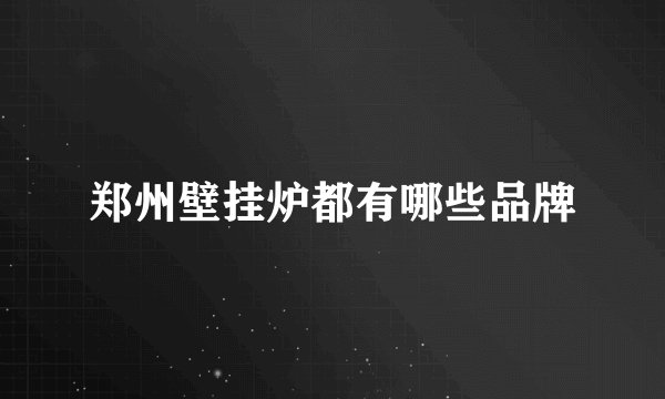 郑州壁挂炉都有哪些品牌